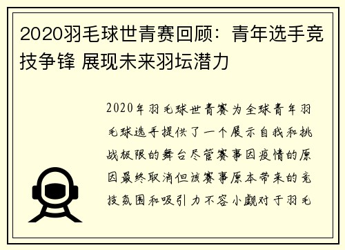 2020羽毛球世青赛回顾：青年选手竞技争锋 展现未来羽坛潜力