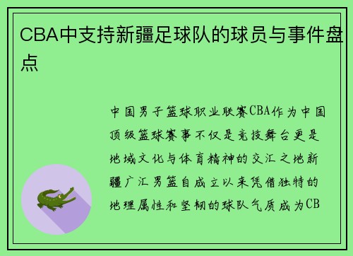 CBA中支持新疆足球队的球员与事件盘点