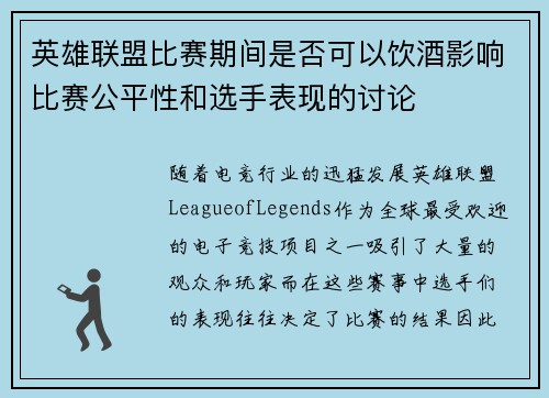 英雄联盟比赛期间是否可以饮酒影响比赛公平性和选手表现的讨论