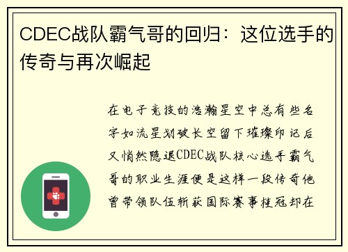 CDEC战队霸气哥的回归：这位选手的传奇与再次崛起