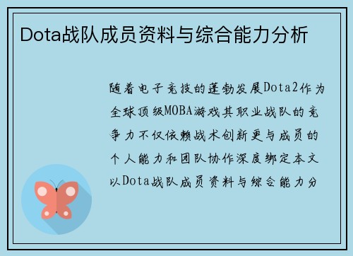 Dota战队成员资料与综合能力分析