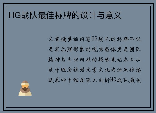 HG战队最佳标牌的设计与意义