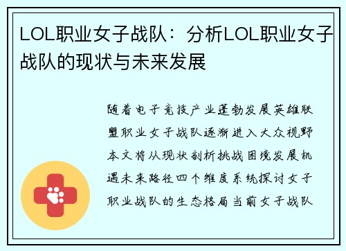 LOL职业女子战队：分析LOL职业女子战队的现状与未来发展