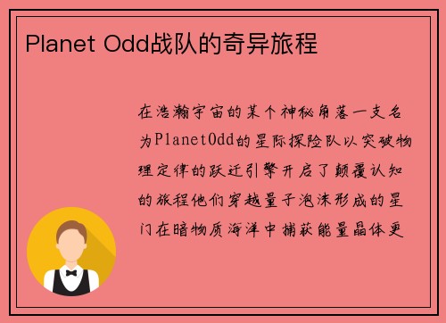 Planet Odd战队的奇异旅程