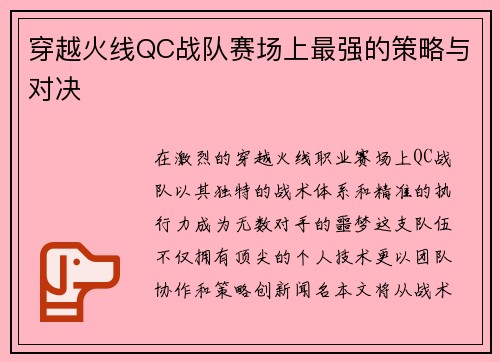 穿越火线QC战队赛场上最强的策略与对决