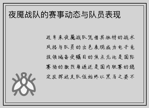 夜魇战队的赛事动态与队员表现