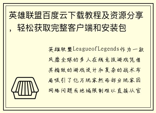 英雄联盟百度云下载教程及资源分享，轻松获取完整客户端和安装包
