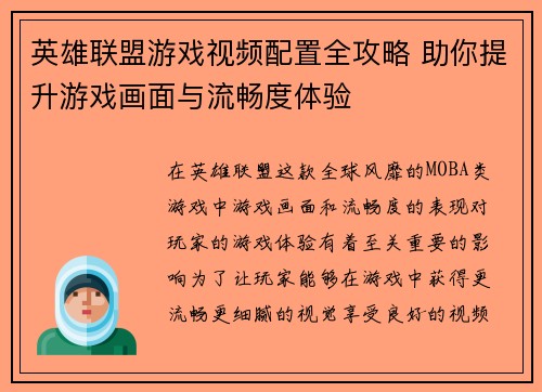 英雄联盟游戏视频配置全攻略 助你提升游戏画面与流畅度体验