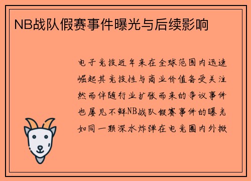 NB战队假赛事件曝光与后续影响