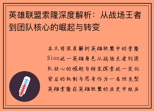 英雄联盟索隆深度解析：从战场王者到团队核心的崛起与转变