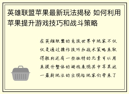 英雄联盟苹果最新玩法揭秘 如何利用苹果提升游戏技巧和战斗策略