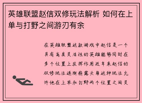 英雄联盟赵信双修玩法解析 如何在上单与打野之间游刃有余