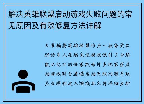 解决英雄联盟启动游戏失败问题的常见原因及有效修复方法详解