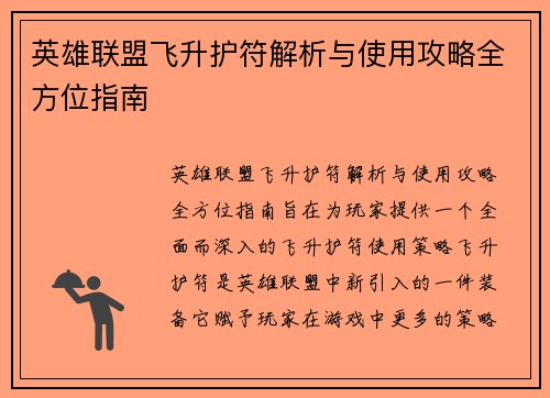 英雄联盟飞升护符解析与使用攻略全方位指南
