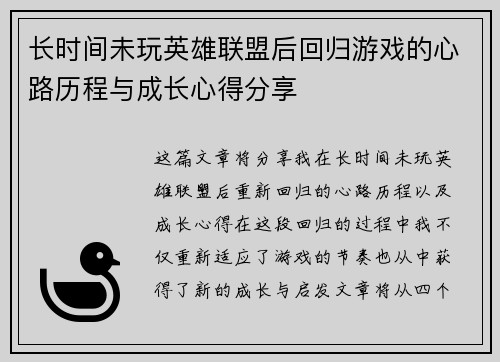长时间未玩英雄联盟后回归游戏的心路历程与成长心得分享