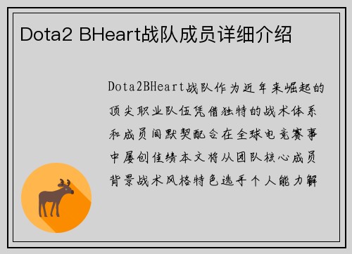 Dota2 BHeart战队成员详细介绍