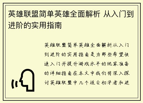 英雄联盟简单英雄全面解析 从入门到进阶的实用指南