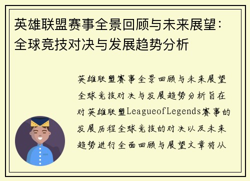 英雄联盟赛事全景回顾与未来展望：全球竞技对决与发展趋势分析