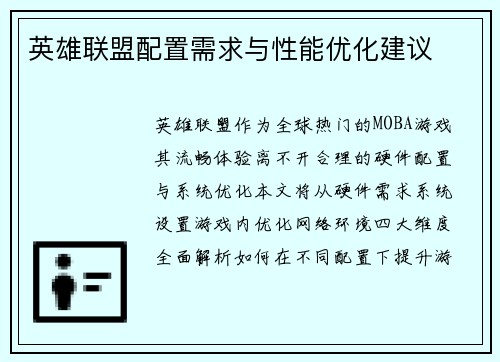 英雄联盟配置需求与性能优化建议