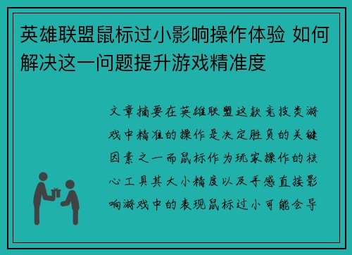 英雄联盟鼠标过小影响操作体验 如何解决这一问题提升游戏精准度