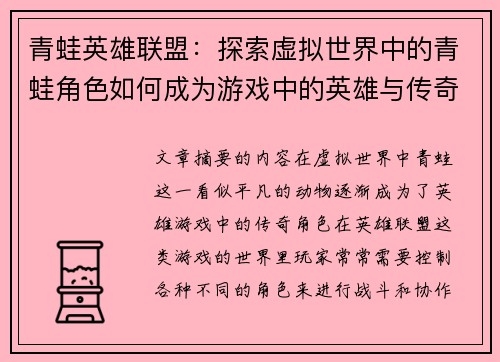 青蛙英雄联盟：探索虚拟世界中的青蛙角色如何成为游戏中的英雄与传奇