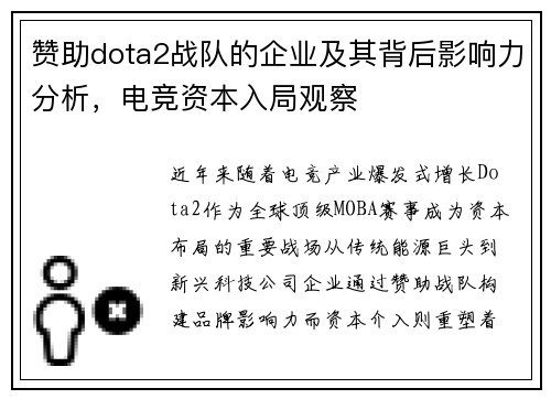 赞助dota2战队的企业及其背后影响力分析，电竞资本入局观察