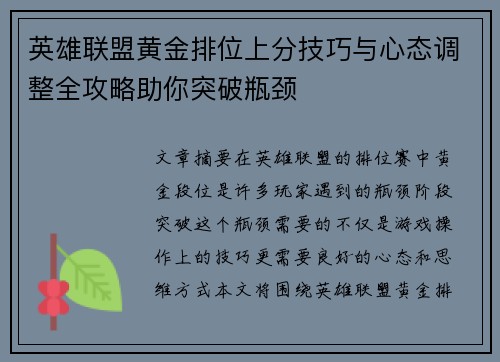 英雄联盟黄金排位上分技巧与心态调整全攻略助你突破瓶颈