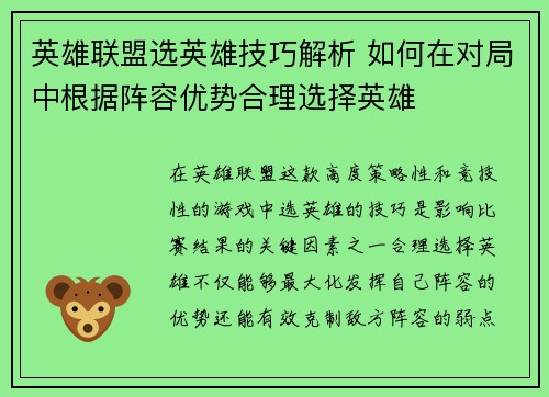 英雄联盟选英雄技巧解析 如何在对局中根据阵容优势合理选择英雄