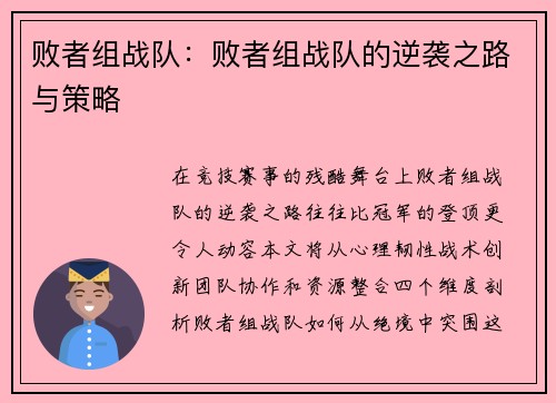 败者组战队：败者组战队的逆袭之路与策略