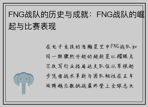 FNG战队的历史与成就：FNG战队的崛起与比赛表现