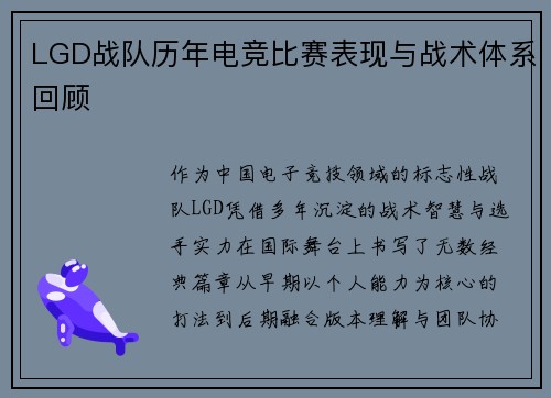 LGD战队历年电竞比赛表现与战术体系回顾