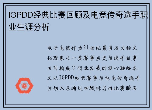 IGPDD经典比赛回顾及电竞传奇选手职业生涯分析