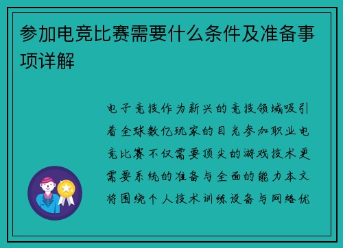 参加电竞比赛需要什么条件及准备事项详解
