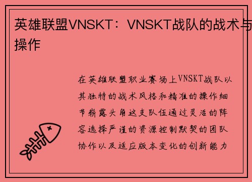 英雄联盟VNSKT：VNSKT战队的战术与操作
