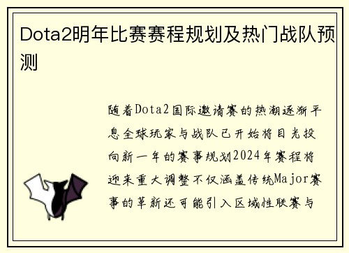 Dota2明年比赛赛程规划及热门战队预测