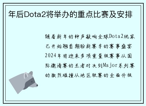 年后Dota2将举办的重点比赛及安排