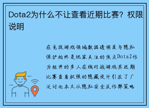 Dota2为什么不让查看近期比赛？权限说明