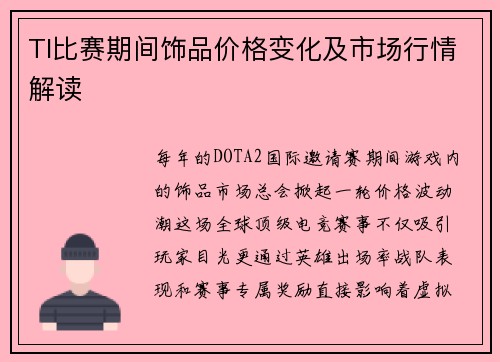 TI比赛期间饰品价格变化及市场行情解读