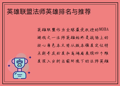 英雄联盟法师英雄排名与推荐