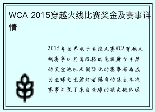 WCA 2015穿越火线比赛奖金及赛事详情