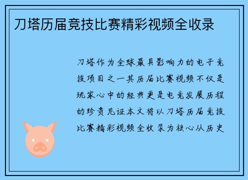 刀塔历届竞技比赛精彩视频全收录