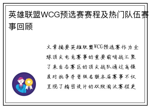 英雄联盟WCG预选赛赛程及热门队伍赛事回顾