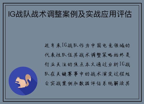 IG战队战术调整案例及实战应用评估