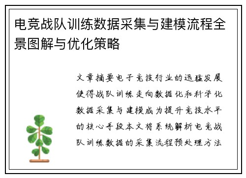 电竞战队训练数据采集与建模流程全景图解与优化策略
