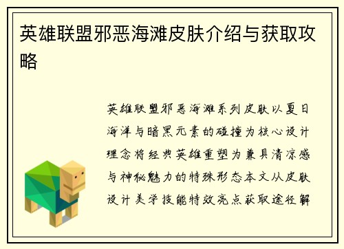 英雄联盟邪恶海滩皮肤介绍与获取攻略