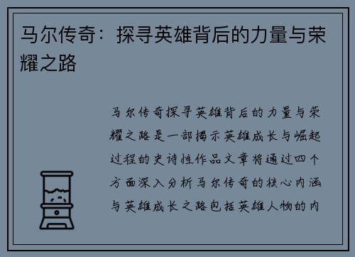 马尔传奇：探寻英雄背后的力量与荣耀之路