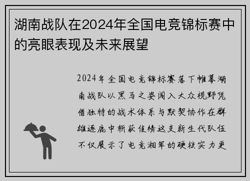 湖南战队在2024年全国电竞锦标赛中的亮眼表现及未来展望