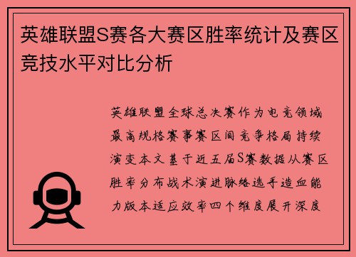 英雄联盟S赛各大赛区胜率统计及赛区竞技水平对比分析