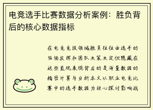 电竞选手比赛数据分析案例：胜负背后的核心数据指标