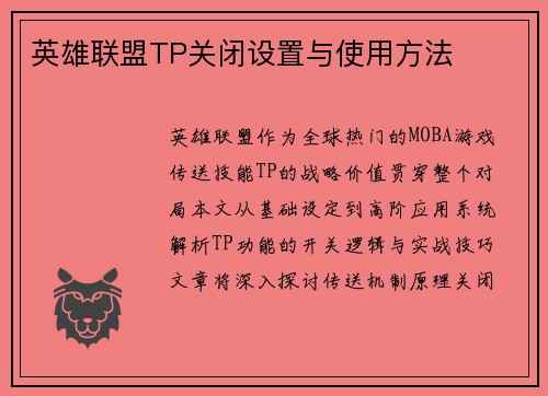 英雄联盟TP关闭设置与使用方法
